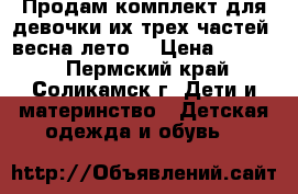 Продам комплект для девочки их трех частей (весна-лето) › Цена ­ 2 000 - Пермский край, Соликамск г. Дети и материнство » Детская одежда и обувь   